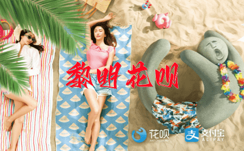 高情圣师花呗